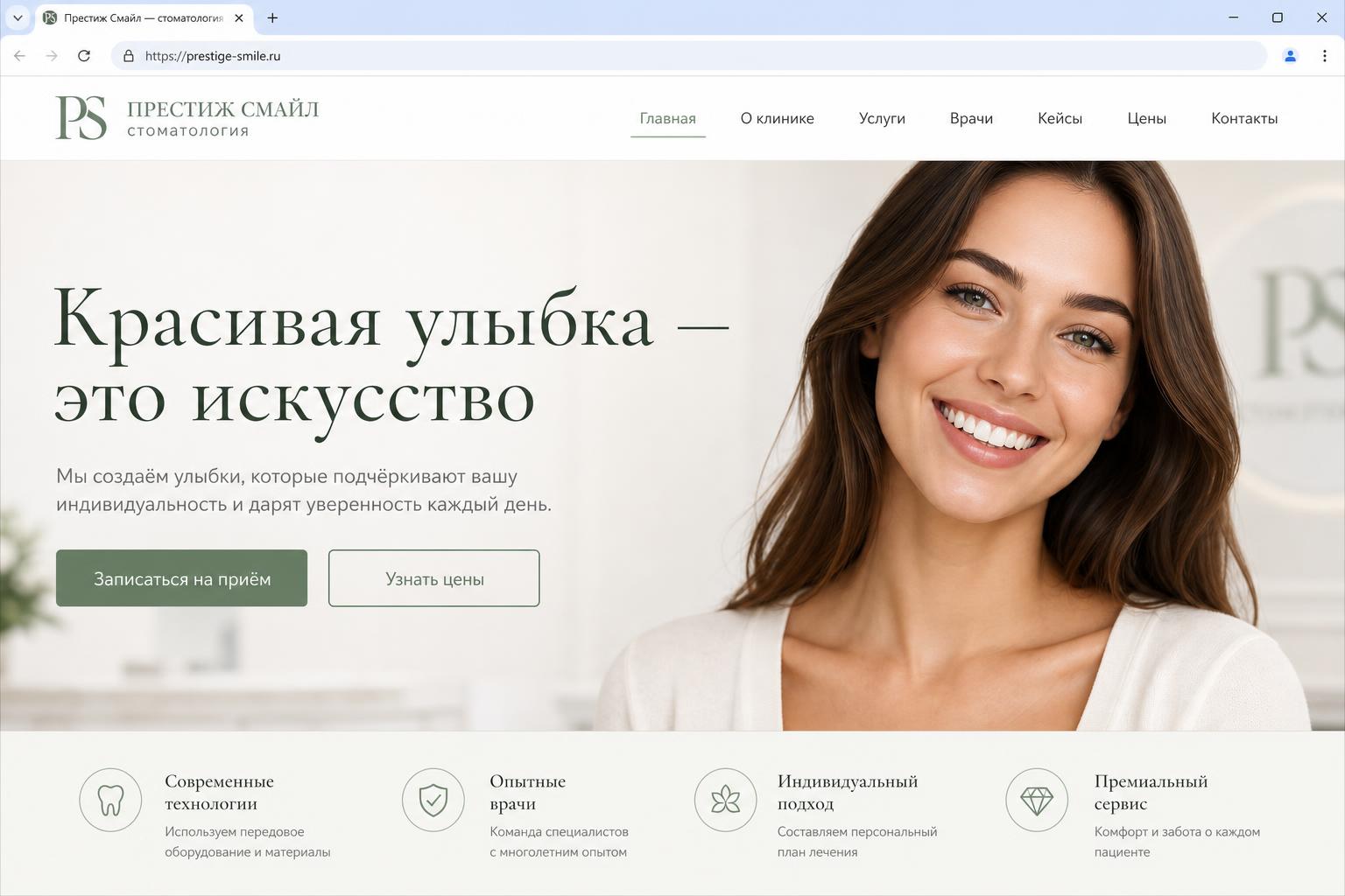 Сайт стоматологии «Престиж Смайл»