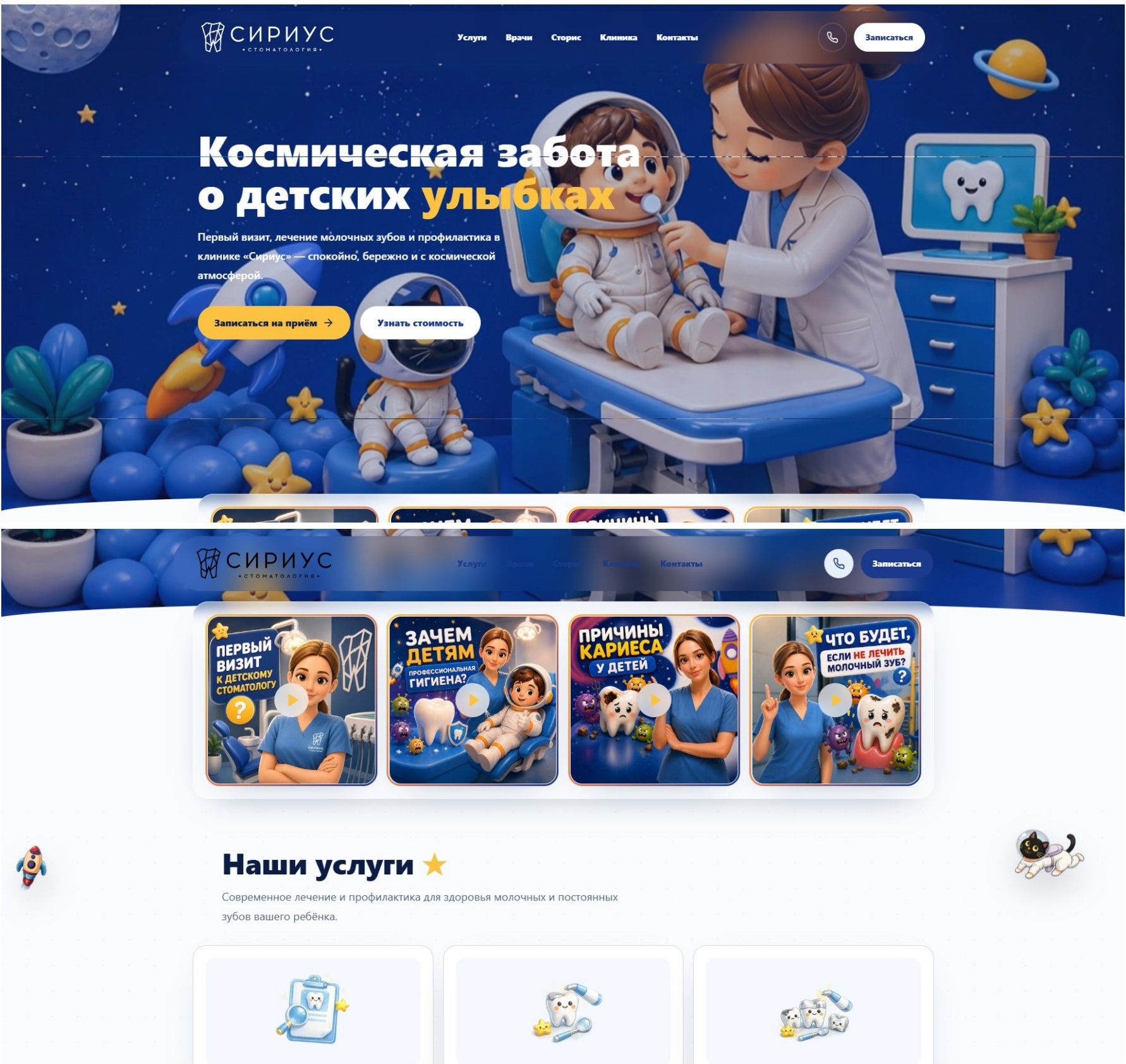 Лендинг «Сириус»: детская стоматология