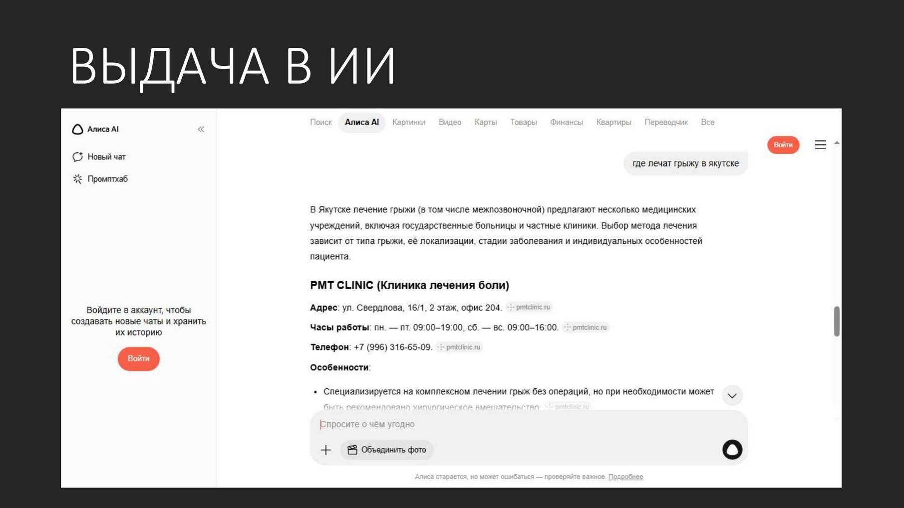 Яндекс Алиса: PMT Clinic на первой строчке по запросу «где лечат грыжу в Якутске»
