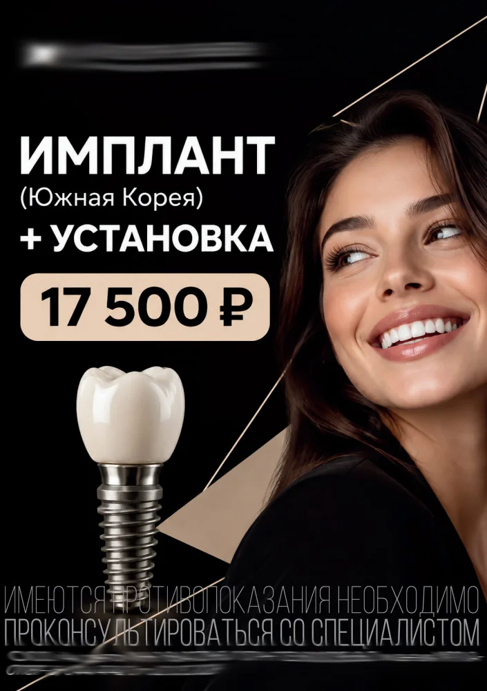 Имплант с установкой
