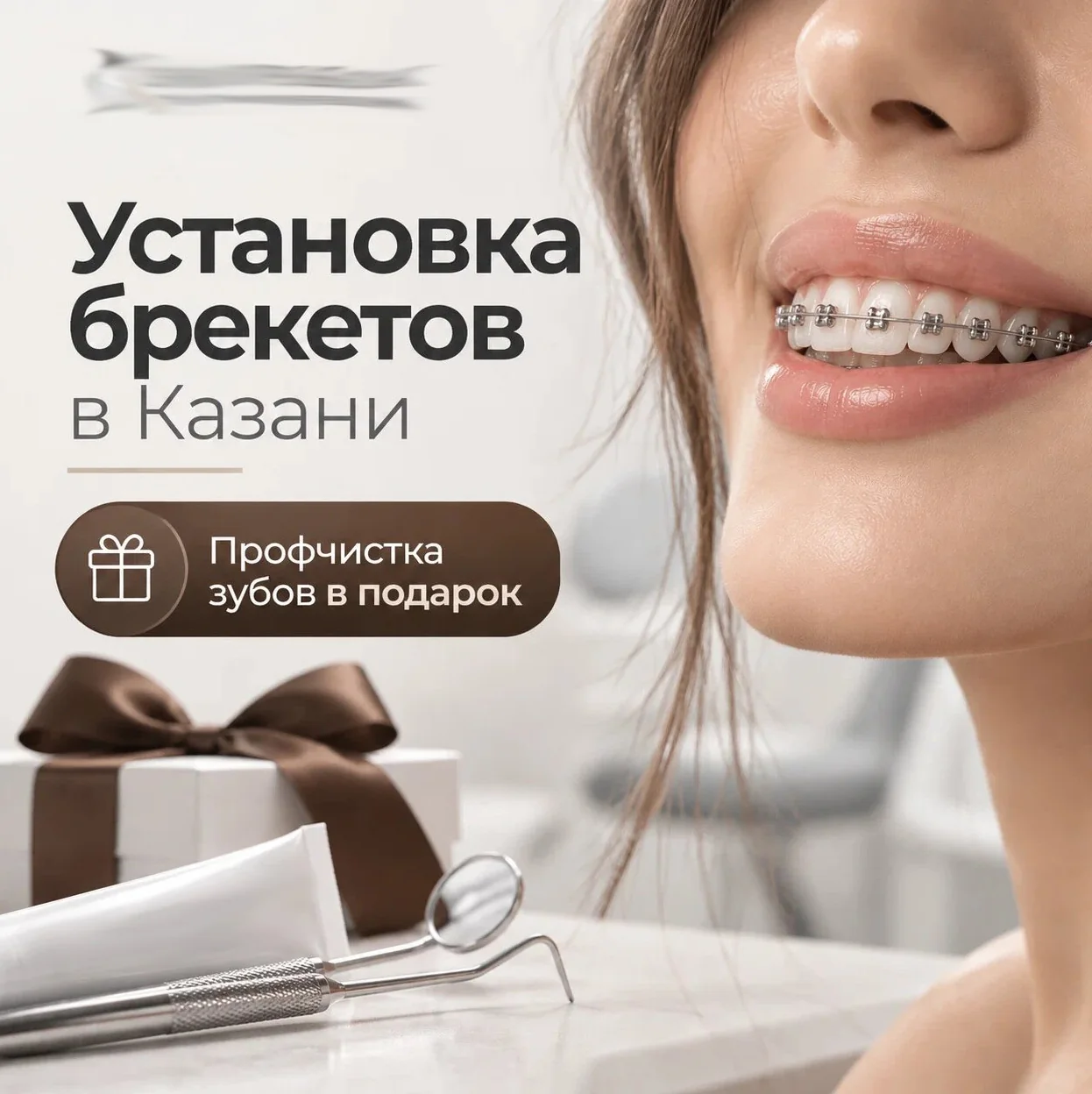 Установка брекетов в Казани