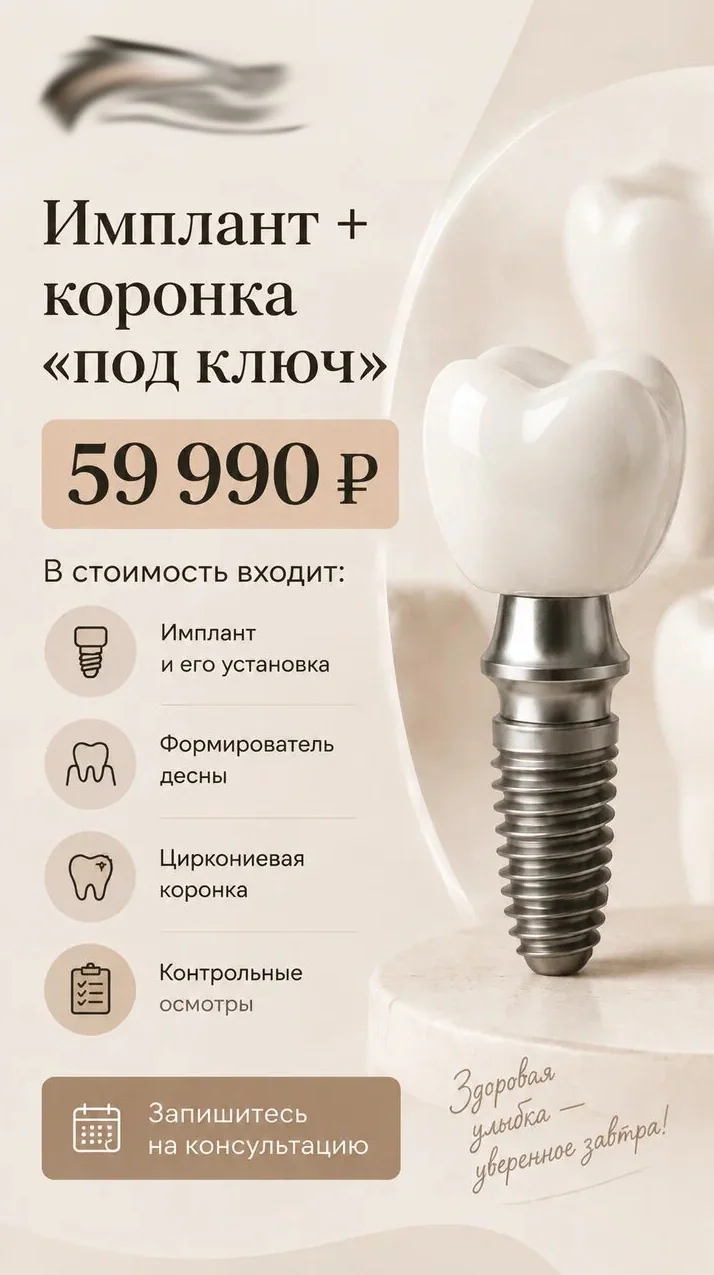 Имплант и коронка под ключ