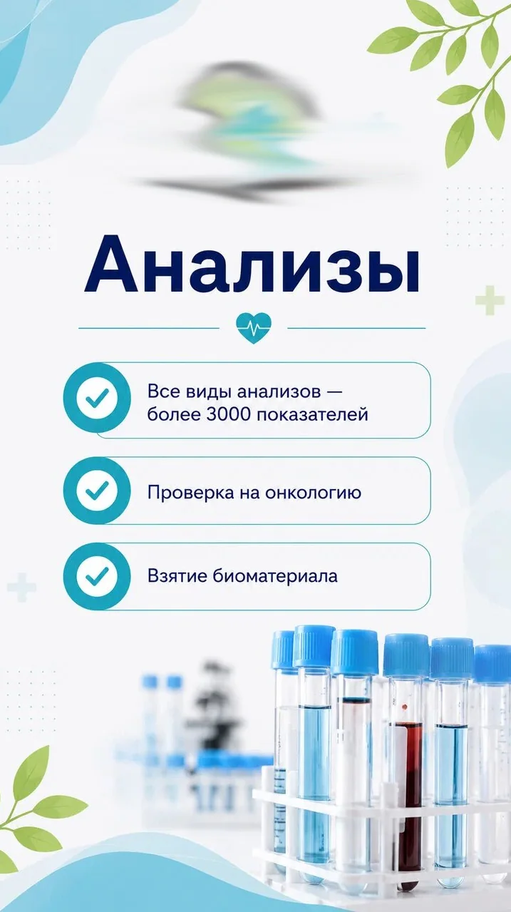 Анализы и лабораторная диагностика