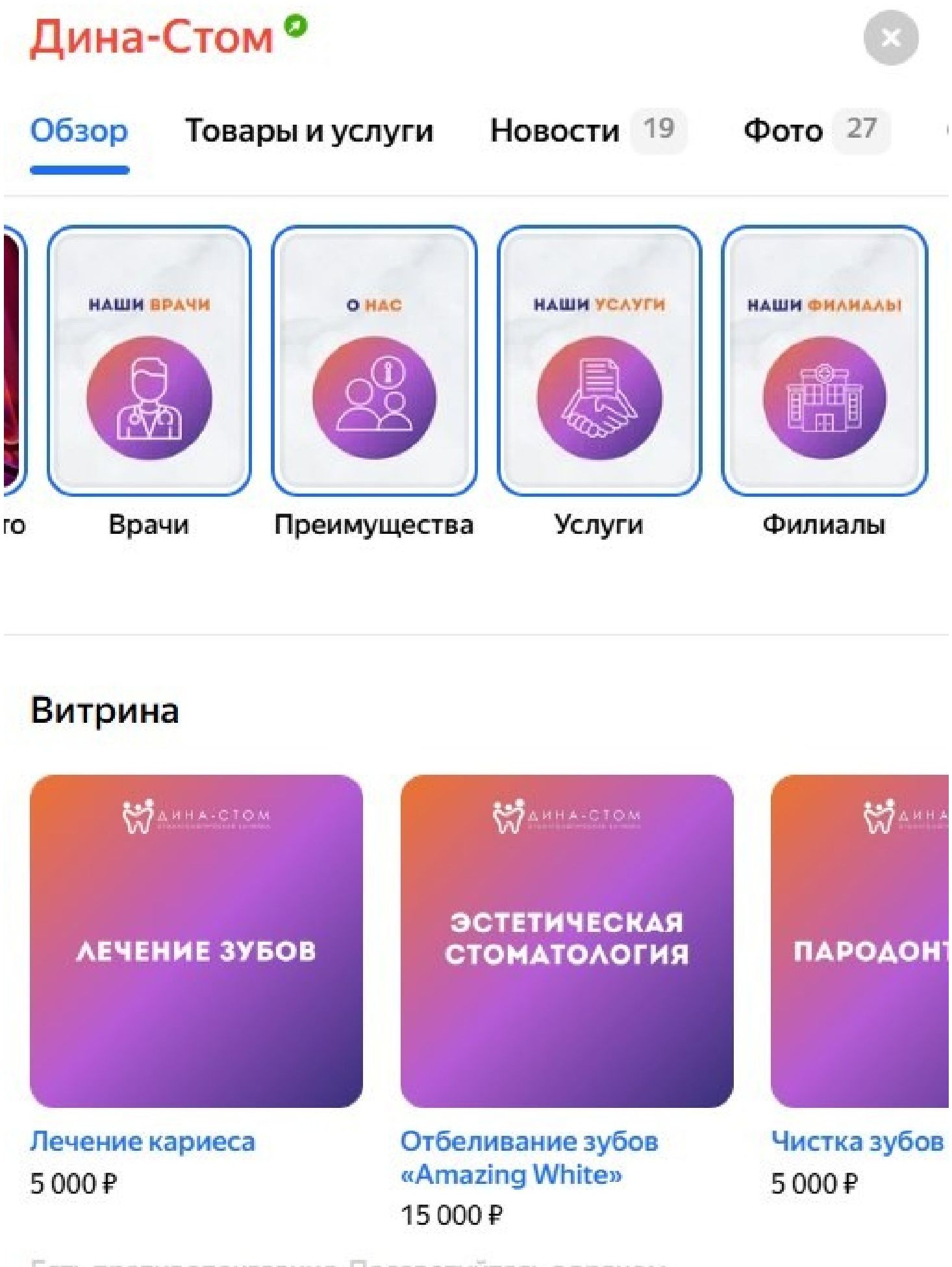 Витрина услуг и сторис