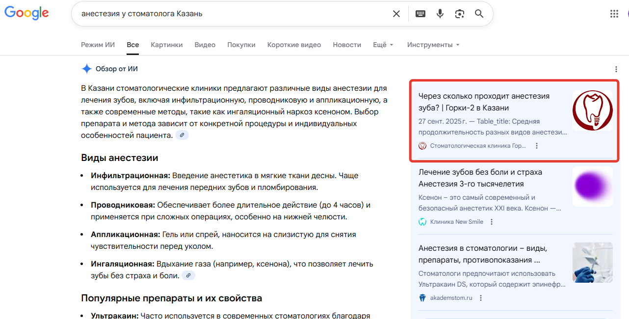 Клиника в Google AI Overview по запросу об анестезии