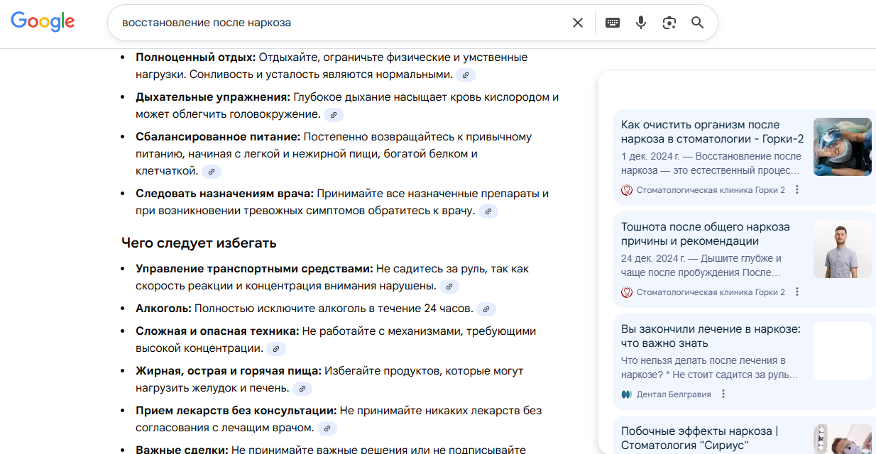 Страница клиники в AI-ответе о восстановлении после наркоза