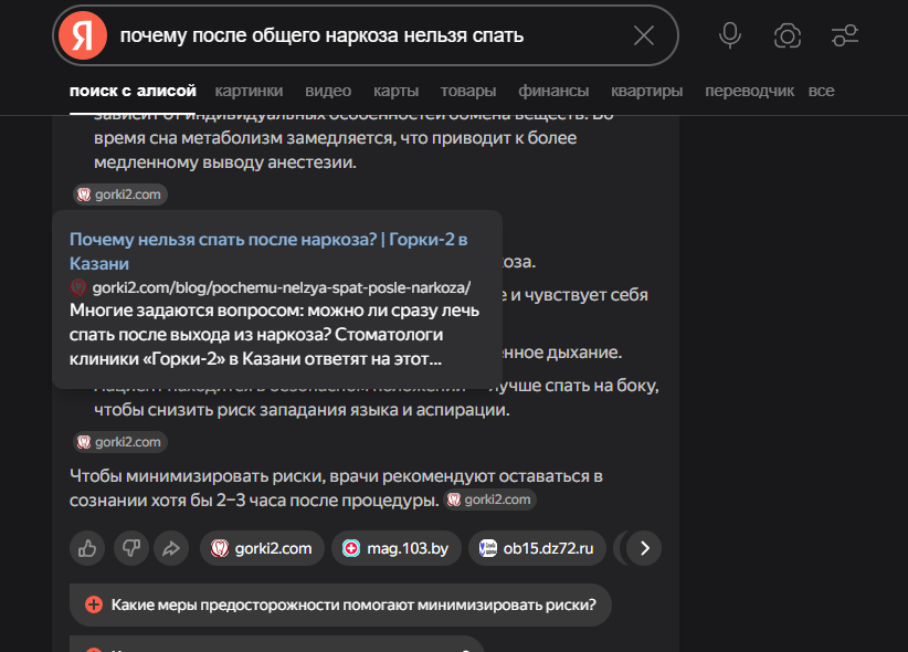 Сайт клиники как источник в ответе Алисы о наркозе