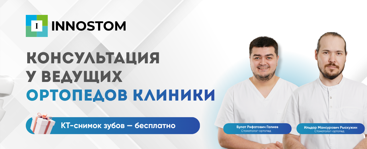 Баннер с врачами INNOSTOM