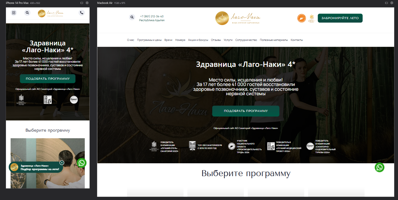 Проект Сайт здравницы «Лаго-Наки» (4★)