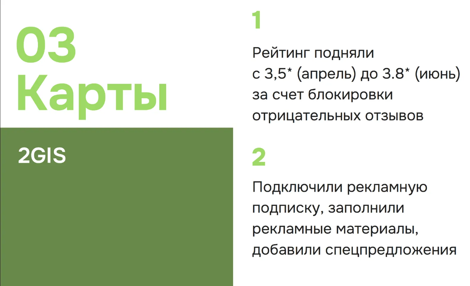 Материалы работы с 2ГИС: рейтинг 3,5 в апреле и 3,8 в июне