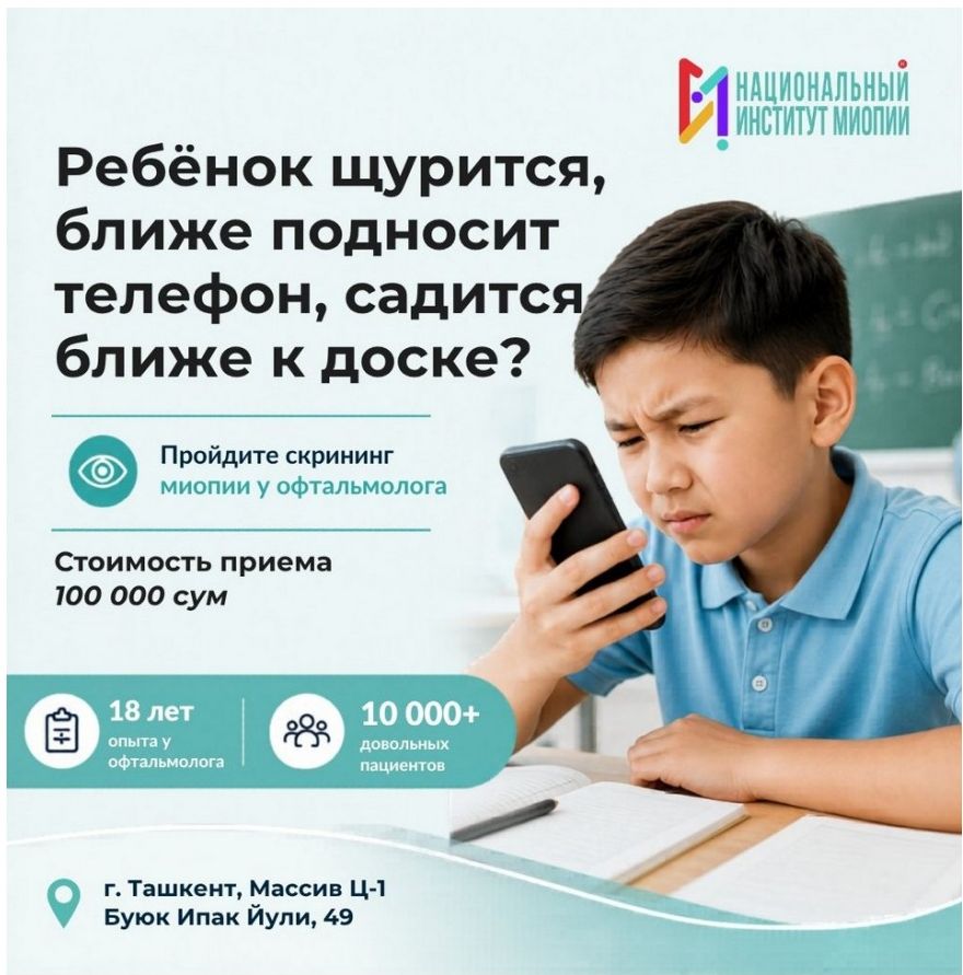 Узбекистан · Скрининг миопии у офтальмолога, 100 000 сум