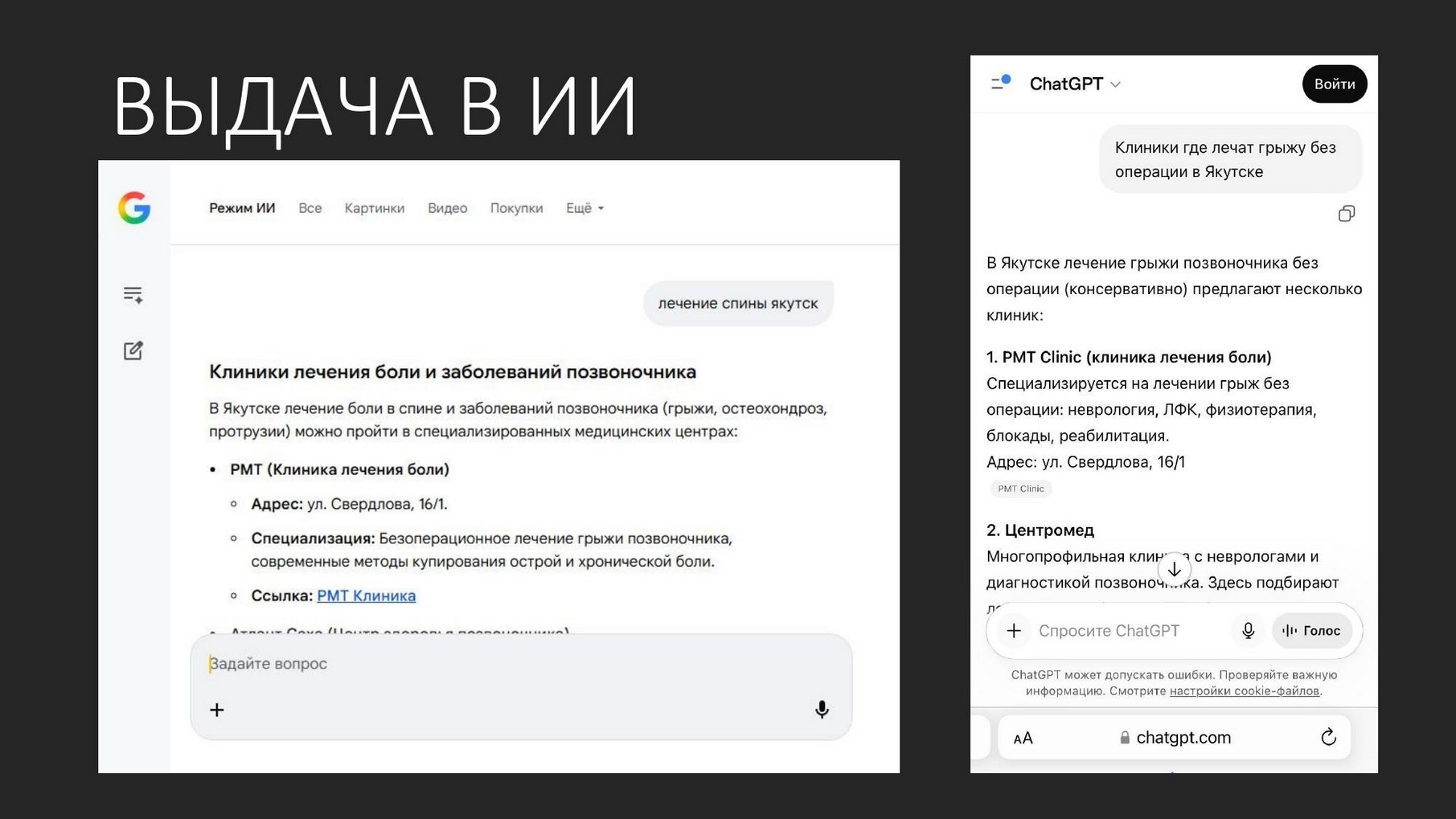 PMT Clinic в ответах Google и ChatGPT на показанные запросы