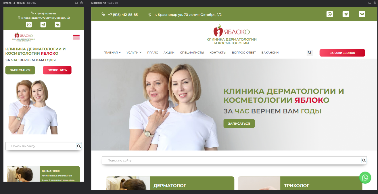 Проект Сайт клиники «Яблоко» (Краснодар)